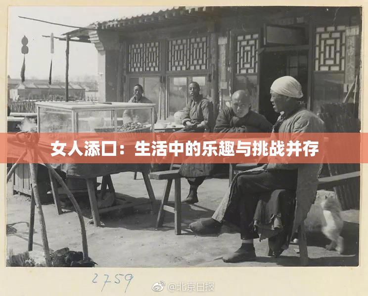 女人添囗：生活中的乐趣与挑战并存