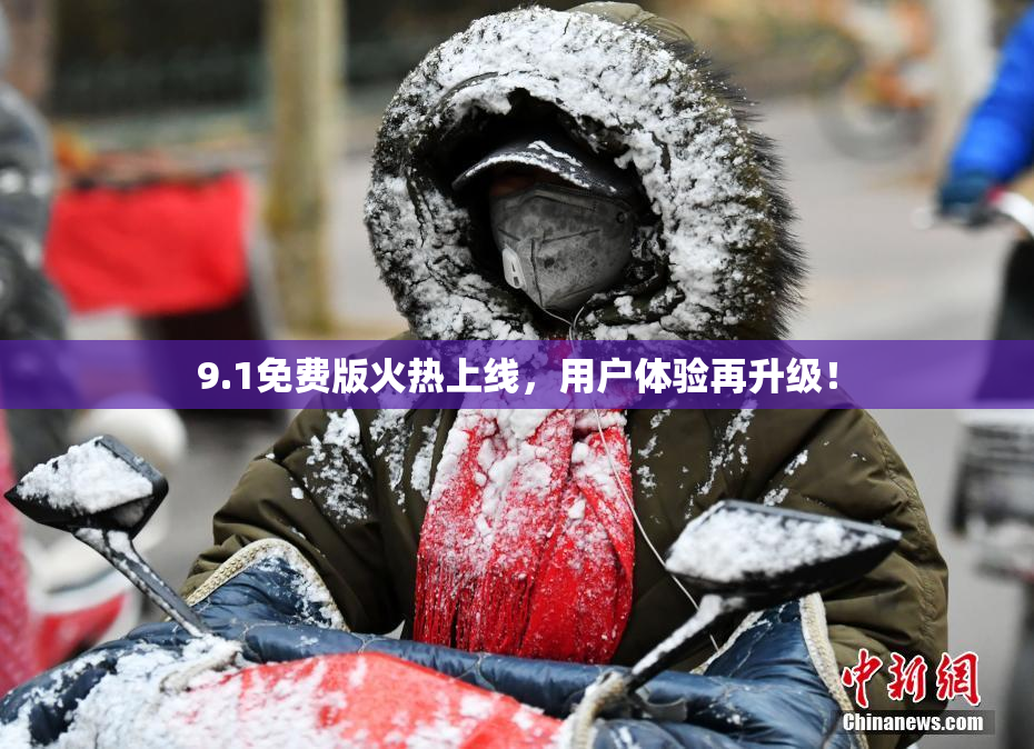 9.1免费版火热上线，用户体验再升级！