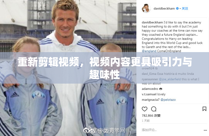 重新剪辑视频，视频内容更具吸引力与趣味性