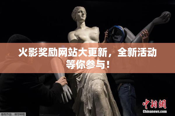火影奖励网站大更新，全新活动等你参与！