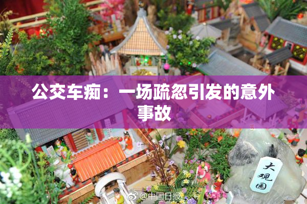 公交车痴：一场疏忽引发的意外事故