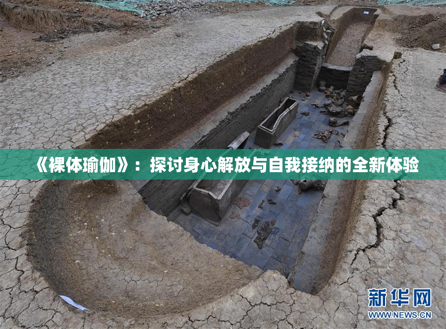 《裸体瑜伽》：探讨身心解放与自我接纳的全新体验