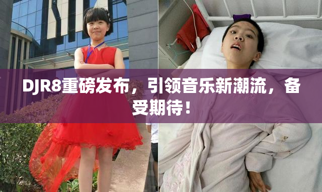 DJR8重磅发布，引领音乐新潮流，备受期待！