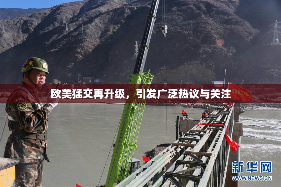 欧美猛交再升级，引发广泛热议与关注