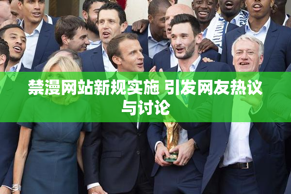 禁漫网站新规实施 引发网友热议与讨论