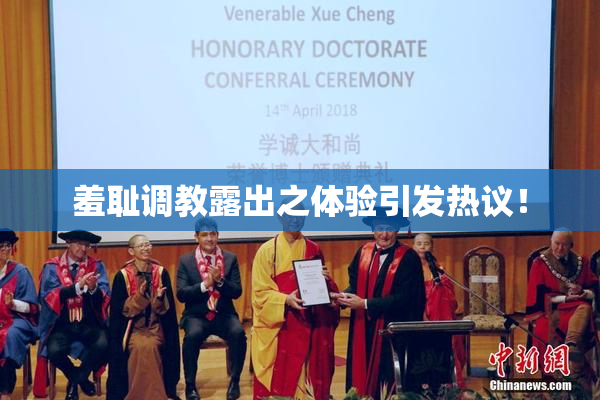 羞耻调教露出之体验引发热议！