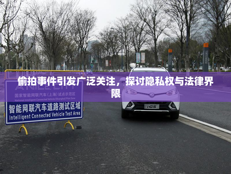 偷拍事件引发广泛关注，探讨隐私权与法律界限