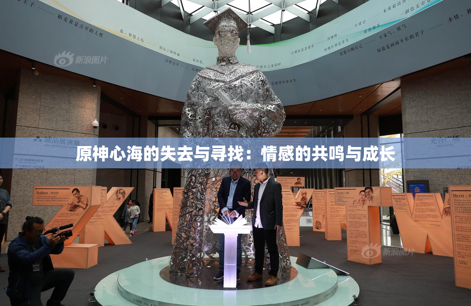 原神心海的失去与寻找：情感的共鸣与成长