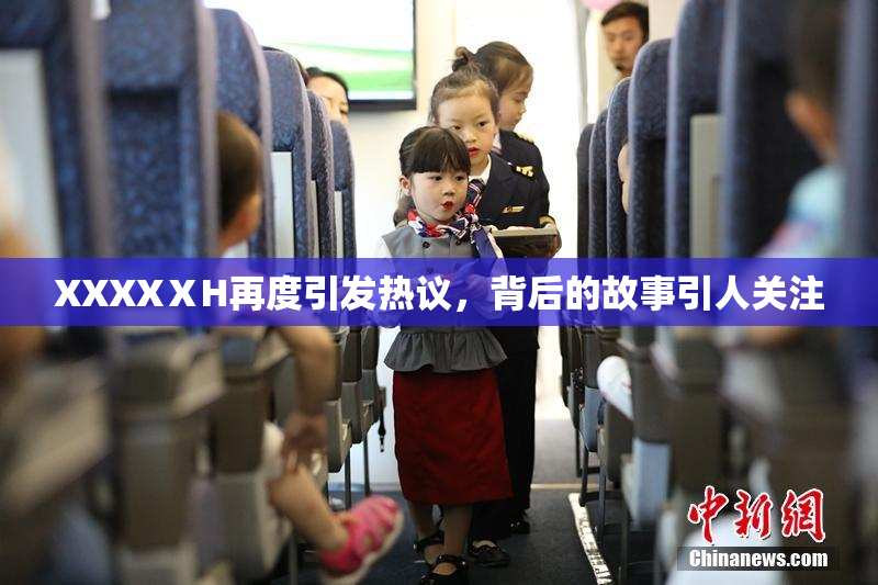 XXXXⅩH再度引发热议，背后的故事引人关注