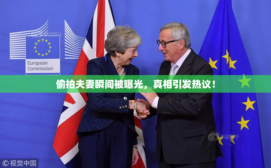 偷拍夫妻瞬间被曝光，真相引发热议！