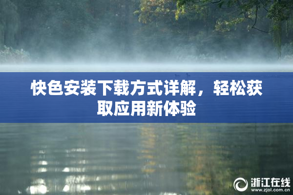 快色安装下载方式详解，轻松获取应用新体验