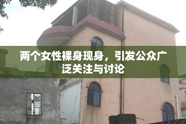 两个女性裸身现身，引发公众广泛关注与讨论