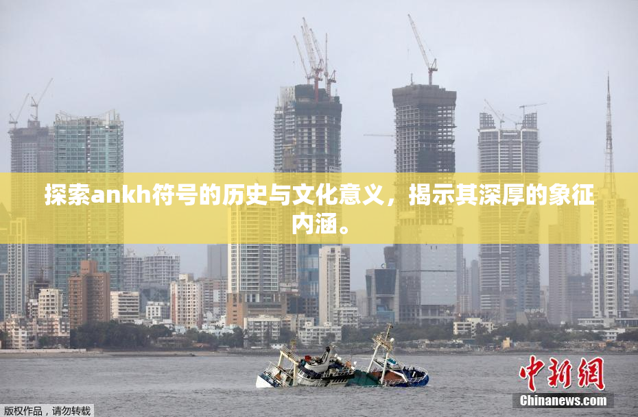 探索ankh符号的历史与文化意义，揭示其深厚的象征内涵。
