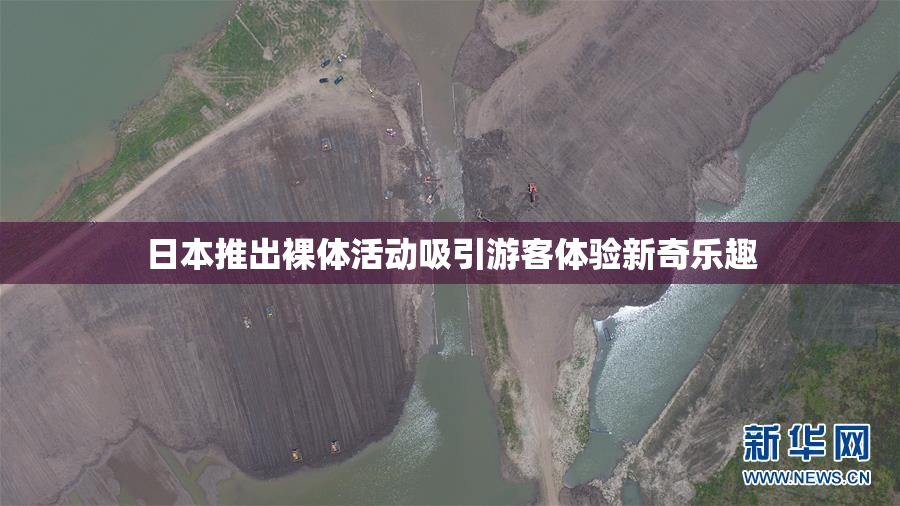 日本推出裸体活动吸引游客体验新奇乐趣