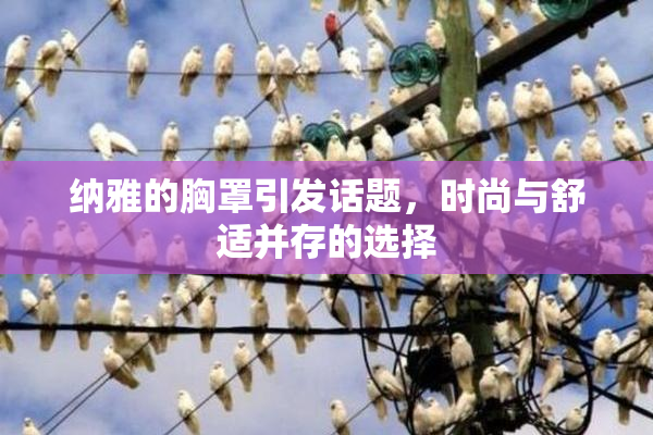 纳雅的胸罩引发话题，时尚与舒适并存的选择