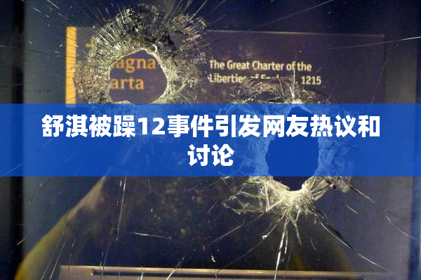 舒淇被躁12事件引发网友热议和讨论