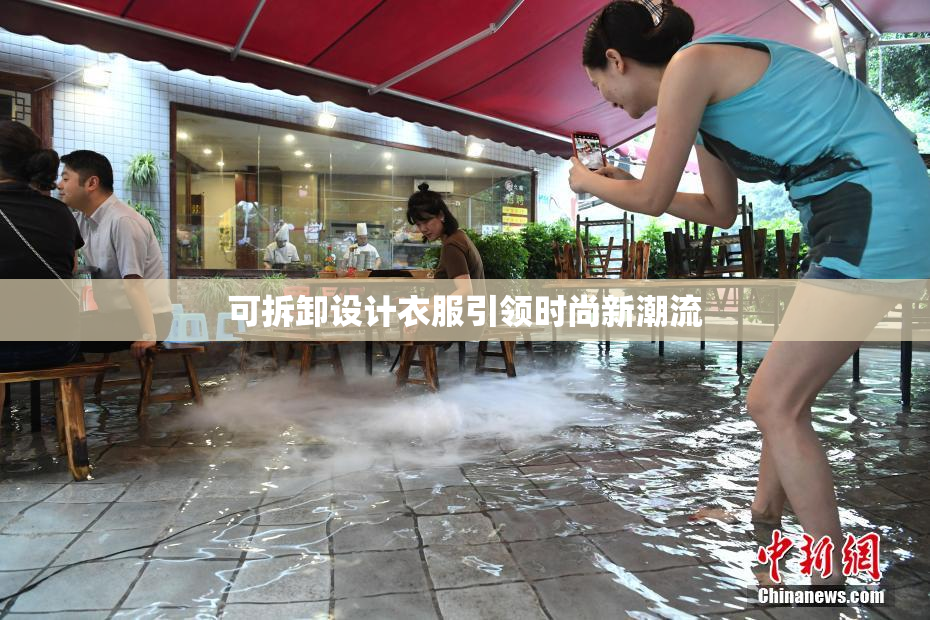 可拆卸设计衣服引领时尚新潮流