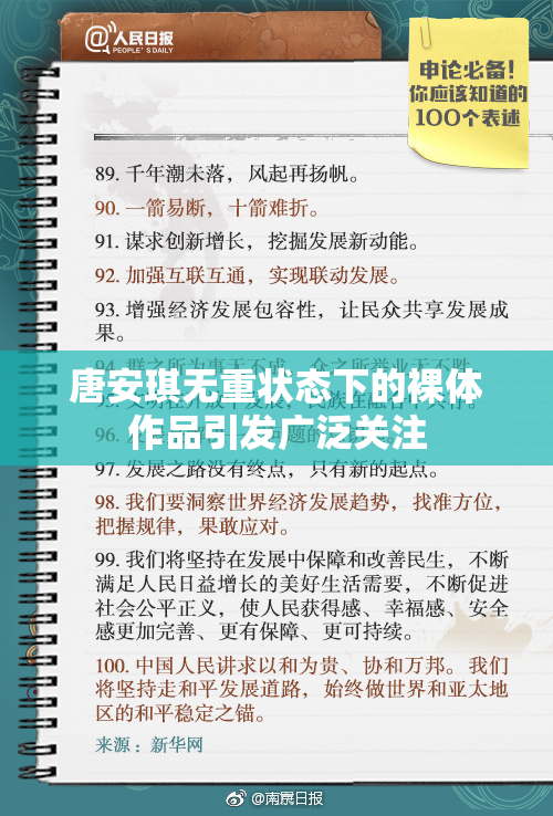 唐安琪无重状态下的裸体作品引发广泛关注