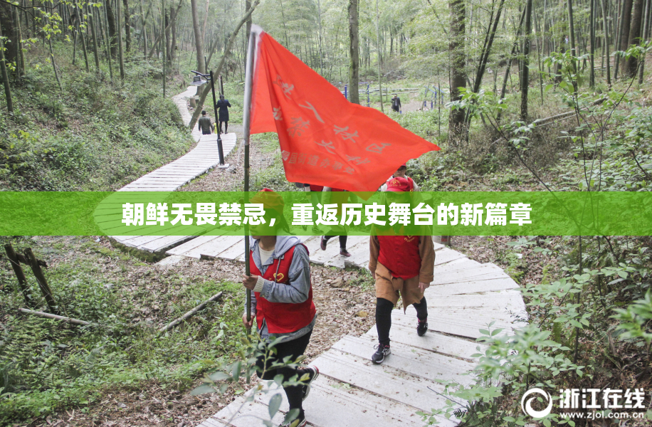 朝鲜无畏禁忌，重返历史舞台的新篇章