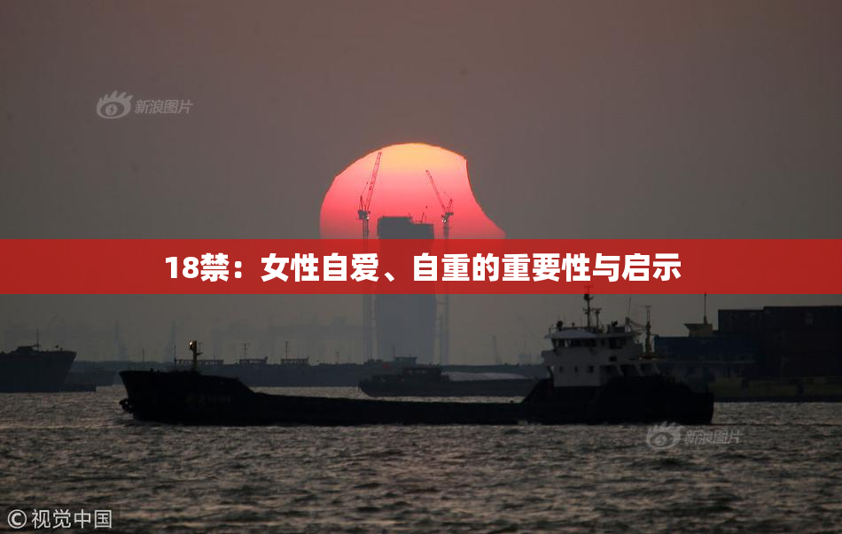 18禁：女性自爱、自重的重要性与启示