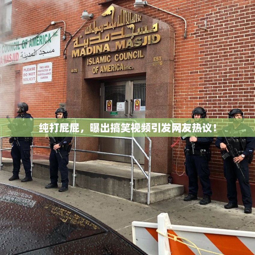 纯打屁屁，曝出搞笑视频引发网友热议！