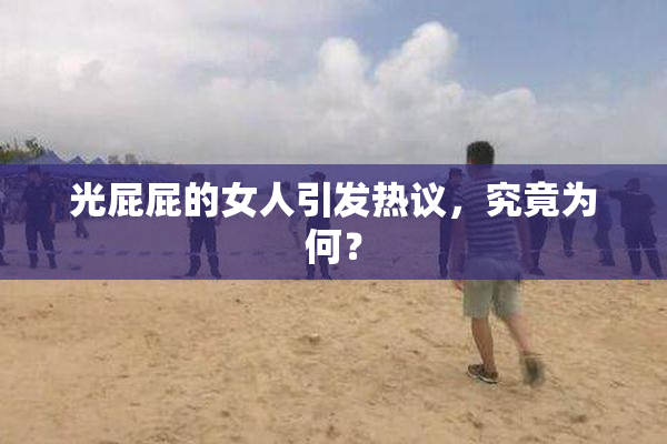光屁屁的女人引发热议，究竟为何？