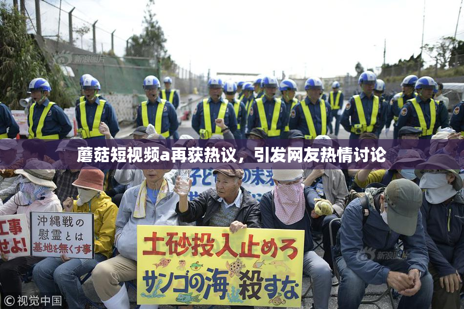 蘑菇短视频a再获热议，引发网友热情讨论