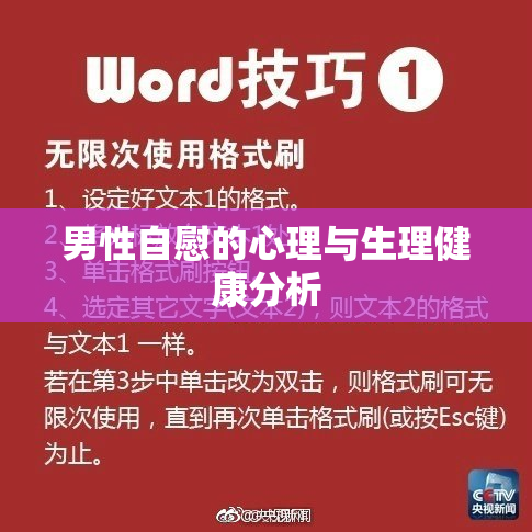 男性自慰的心理与生理健康分析