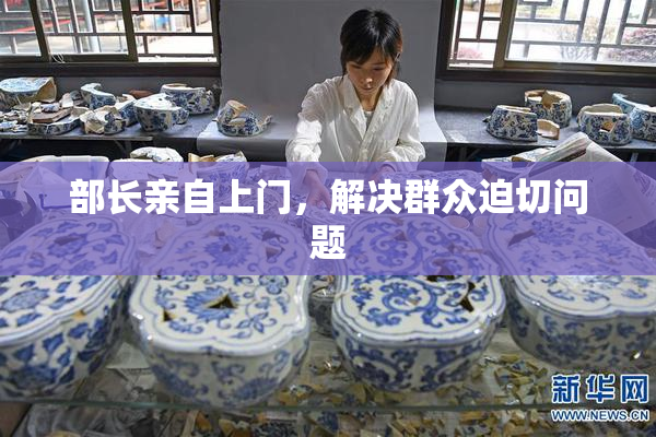 部长亲自上门，解决群众迫切问题