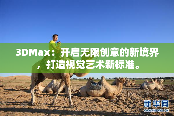 3DMax：开启无限创意的新境界，打造视觉艺术新标准。