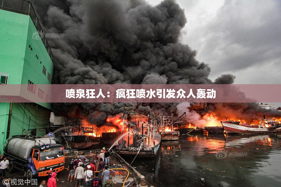 喷泉狂人：疯狂喷水引发众人轰动