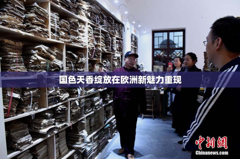 国色天香绽放在欧洲新魅力重现