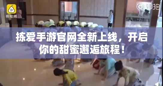 拣爱手游官网全新上线，开启你的甜蜜邂逅旅程！