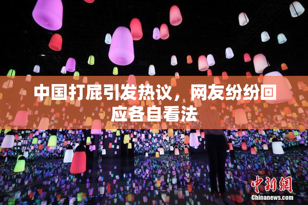 中国打屁引发热议，网友纷纷回应各自看法