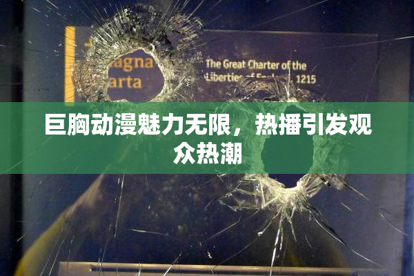 巨胸动漫魅力无限，热播引发观众热潮