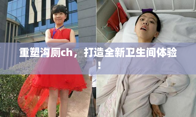 重塑沟厕ch，打造全新卫生间体验！