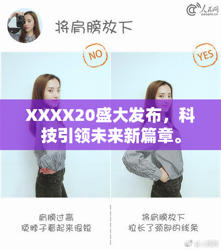 XXXX20盛大发布，科技引领未来新篇章。