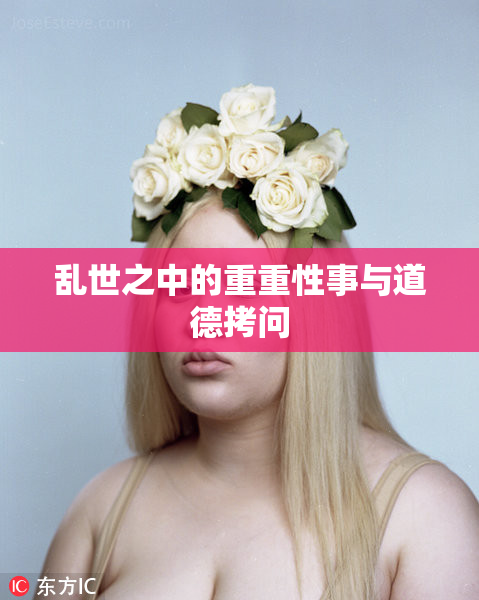 乱世之中的重重性事与道德拷问
