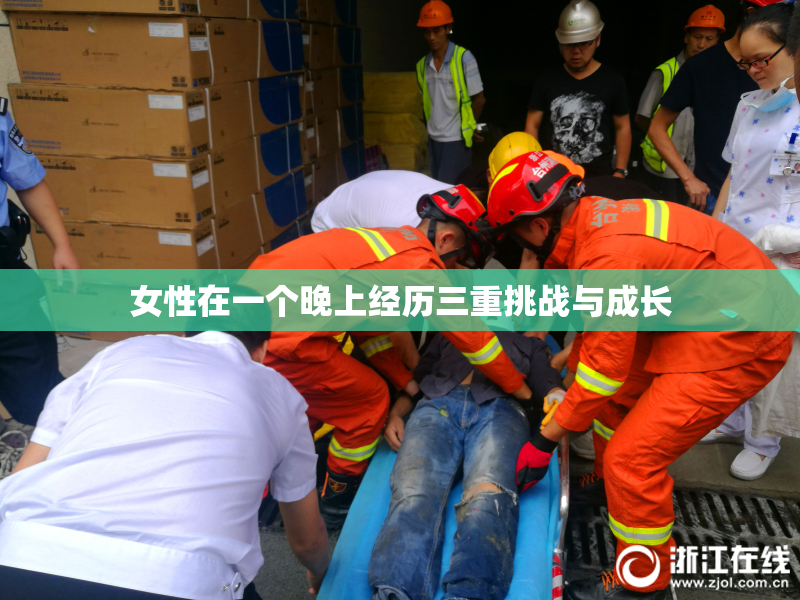 女性在一个晚上经历三重挑战与成长
