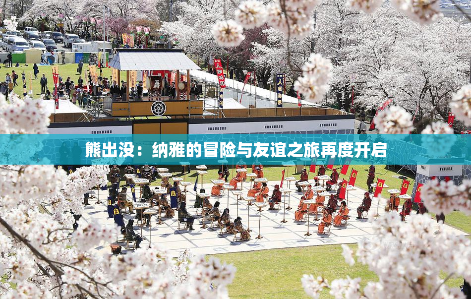 熊出没：纳雅的冒险与友谊之旅再度开启