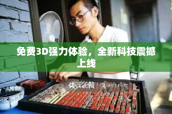 免费3D强力体验，全新科技震撼上线