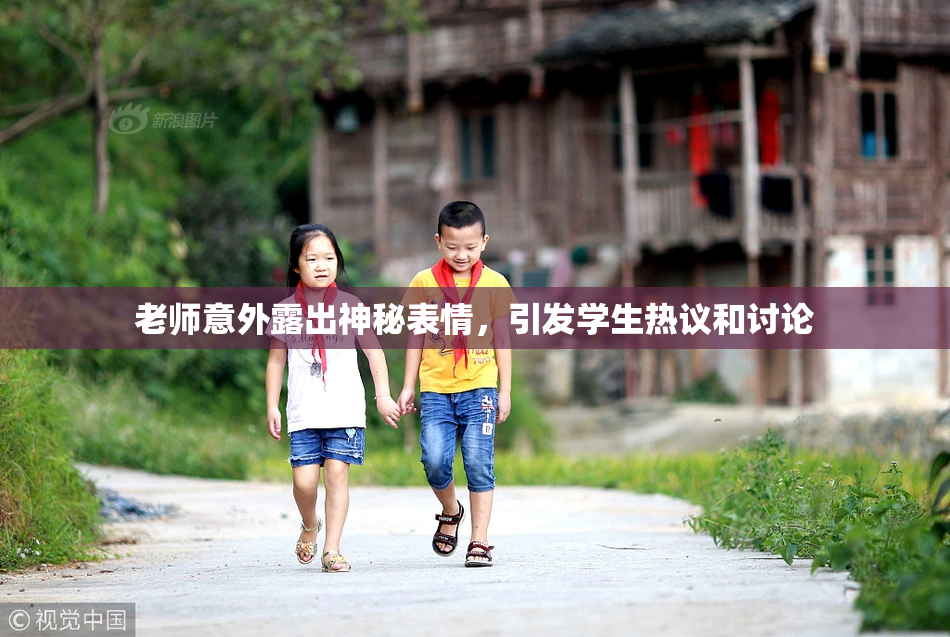 老师意外露出神秘表情，引发学生热议和讨论