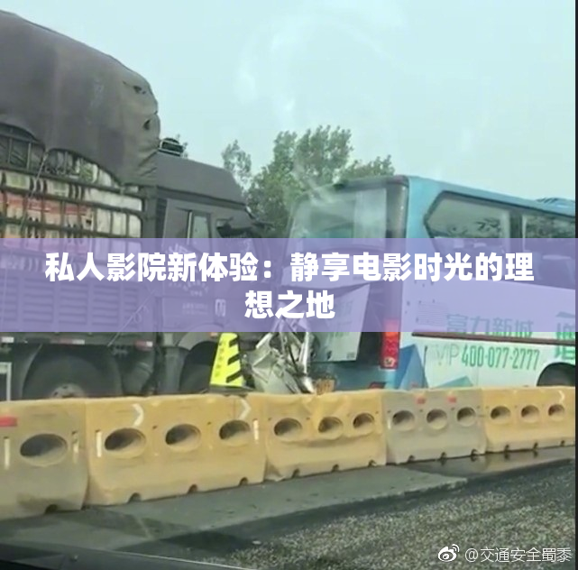 私人影院新体验：静享电影时光的理想之地
