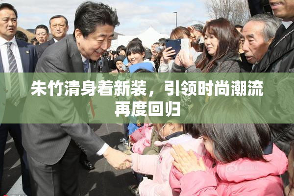 朱竹清身着新装，引领时尚潮流再度回归