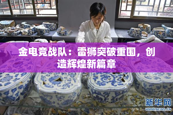 金电竞战队：雷狮突破重围，创造辉煌新篇章