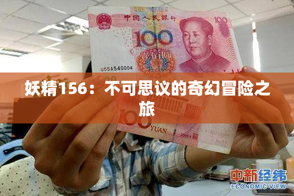 妖精156：不可思议的奇幻冒险之旅