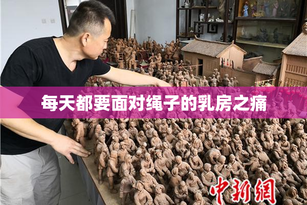 每天都要面对绳子的乳房之痛