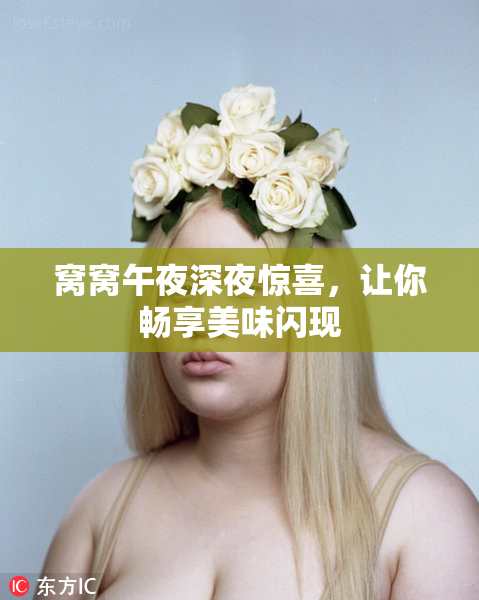 窝窝午夜深夜惊喜，让你畅享美味闪现