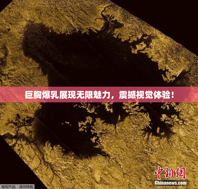 巨胸爆乳展现无限魅力，震撼视觉体验！