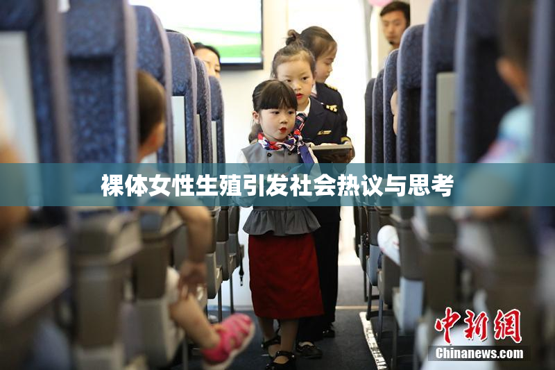 裸体女性生殖引发社会热议与思考
